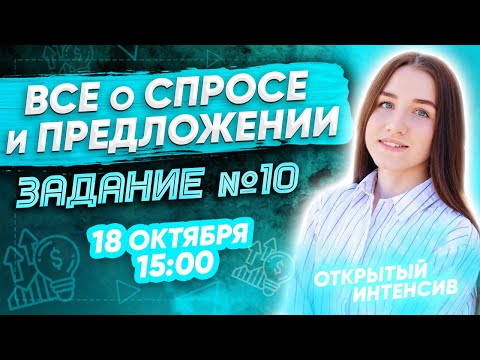 Видео: СПРОС И ПРЕДЛОЖЕНИЕ. ЗАДАНИЕ №10 | ЕГЭ ОБЩЕСТВОЗНАНИЕ 2021 PARTA|