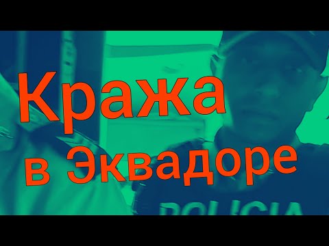 Видео: Обокрали в Кито. 