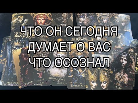 Видео: Что Он сегодня Осознал, Что Думает 🤦❤️#таро #мыслимужчинытаро #tarot