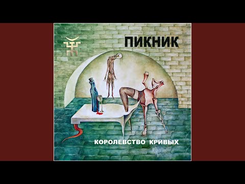 Видео: Королевство кривых