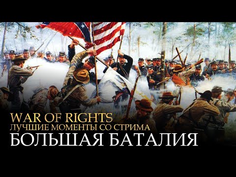 Видео: War of Rights - Большая баталия - Лучшие моменты со стрима