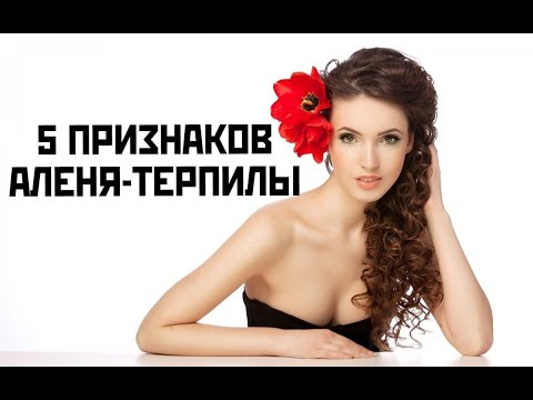 Видео: 5 признаков АЛЕНЯ-ТЕРПИЛЫ