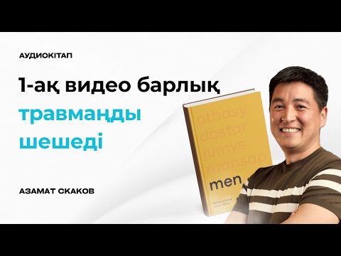 Видео: "МЕН" кітабы | АЗАМАТ СКАКОВ | 2- бөлім | 2.1 | Аудиокітап