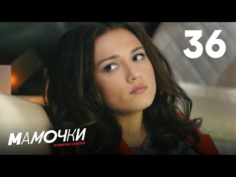 Видео: Мамочки | Сезон 2 | Серия 36