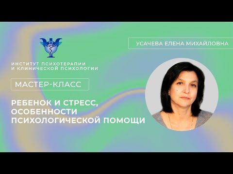 Видео: Мастер-класс «Ребенок и стресс, особенности психологической помощи» Усачева Е.М.