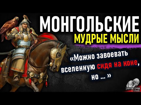 Видео: Монгольские мудрые мысли, пословицы и поговорки, цитаты, афоризмы, народная мудрость Монголии