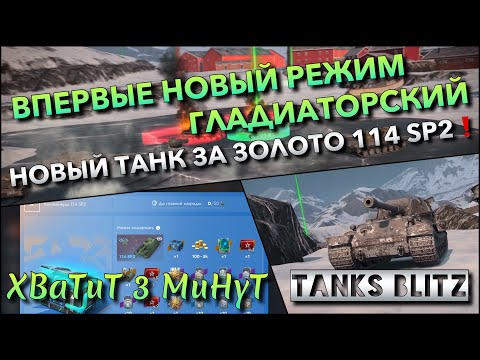 Видео: 🔴Tanks Blitz ВПЕРВЫЕ НОВЫЙ РЕЖИМ ГЛАДИАТОРСКИЙ🔥 ЛУЧШИЕ ТАНКИ ДЛЯ ТОП-1 И НОВЫЙ АЛЬФАЧ 114 SP2❗️