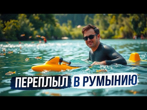 Видео: #212 ПЕРЕПЛЫЛ В РУМЫНИЮ. НА СТАРТЕ ВЫЯСНИЛОСЬ ЧТО АКВА СКУТЕР РАЗРЯЖЕН