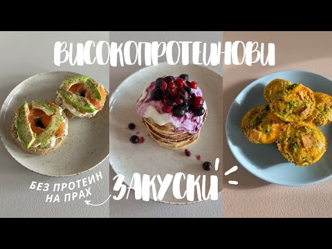 Видео: 3 идеи за ВИСОКОПРОТЕИНОВА закуска БЕЗ протеин на прах