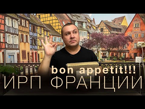 Видео: ИРП Франции. Сухой паек со звездой Мишлена?