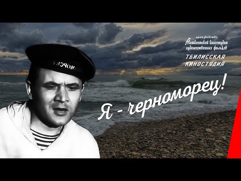 Видео: Я - черноморец! / I Am a Sailor of the Black Sea Fleet (1944) фильм смотреть онлайн