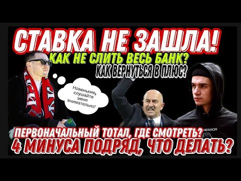 Видео: Поймал 4 МИНУСА на одной игре, что делать? Где смотреть первоначальный тотал. Как ставят в чате? БК.