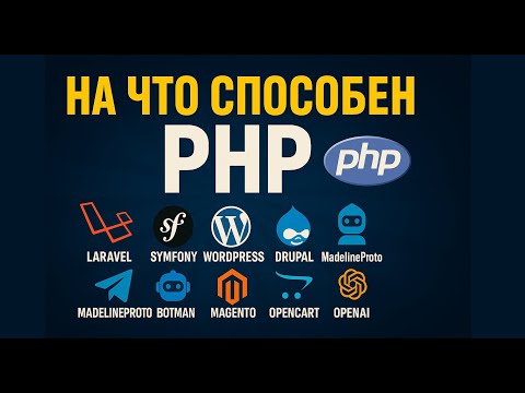 Видео: На что способен PHP — вас это удивит