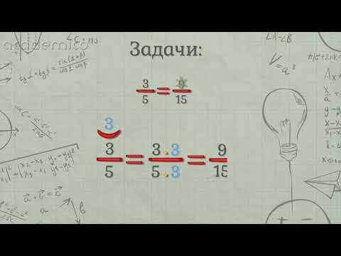 Видео: Разширяване и съкращаване на дроби (решени задачи) - Математика 5 клас | academico
