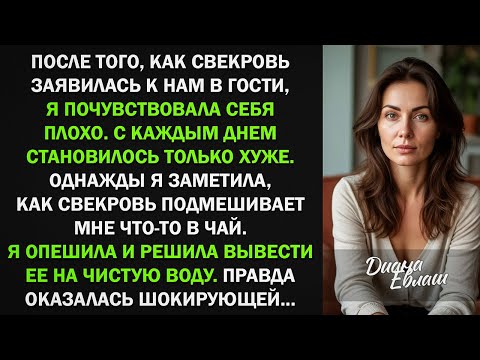 Видео: Увидела, как свекровь подмешивает мне что-то в чай и решила вывести ее на чистую воду