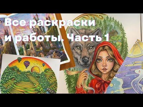 Видео: Все раскраски и раскрашенные работы | Часть 1