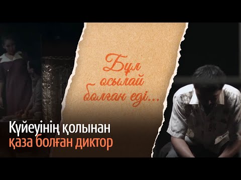 Видео: Күйеуінің қолынан қаза болған диктор / «Бұл осылай болған еді» деректі фильмі