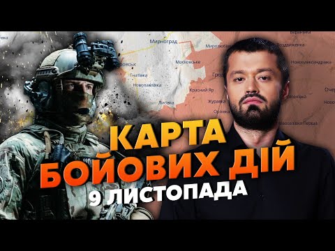 Видео: 💣НОВЫЙ УДАР С СЕВЕРА. ВСЕ ЗАВАЛЕНО ТРУПАМИ. Карта боевых действий 9 ноября: ПОД УГРОЗОЙ 2 РЕГИОНЫ