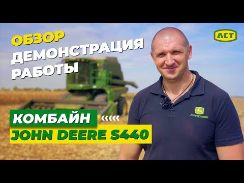 Видео: ОБЗОР комбайна John Deere серии s440