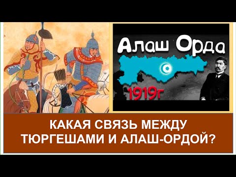 Видео: 1 300 лет назад тюргеши называли себя АЛАШ. Смотри содержание👇