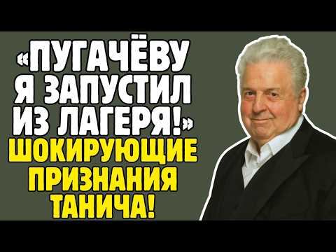 Видео: МИХАИЛ ТАНИЧ знал ВСЕ ТАЙНЫ советской эстрады! Пугачёва, Магомаев, Кобзон - правда ШОКИРУЕТ!