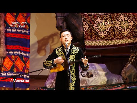 Видео: Айдос Саниязбек - Маңмаңгер (Ақан сері)