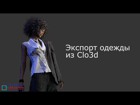 Видео: Экспорт одежды из Clo3d