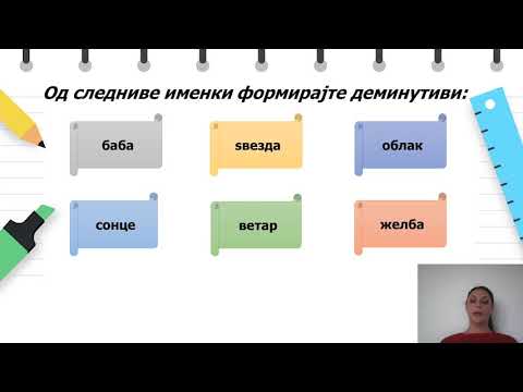 Видео: V одделение - Македонски јазик - Деминутиви и Аугментативи (2)