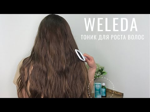 Видео: Легендарный тоник от WELEDA | Крутое средство для роста волос 🔥