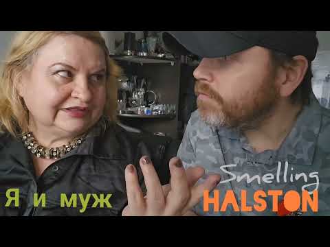 Видео: Я И МОЙ МУЖ НЮХАЕМ ПАФРЮМЫ ОТ ХАЛСТОН. HALSTON #perfumes , ORIGINAL 1975, COUTURE 1988, #болталка