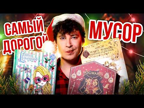 Видео: УЖАСНЫЕ АДВЕНТЫ 🎁❌ ГРАНДИОНЗНЫЙ ПРОВАЛ... НАС ОБМАНЫВАЮТ И ПРОДАЮТ МУСОР?