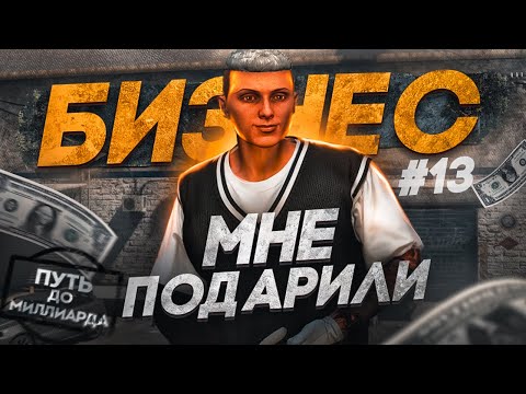 Видео: ПОЛУЧИЛ ТОПОВЫЙ БИЗНЕС НА ХАЛЯВУ!!! |ПУТЬ до МИЛЛИАРДА #13 | GTA 5 RP MAJESTIC