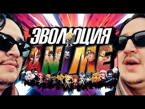 Видео: ЭВОЛЮЦИЯ АНИМЕ. Все 100 Лет Развития Стиля. | Uldan Dub