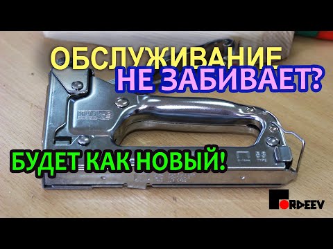 Видео: Механический строительный степлер.  Обслуживание и ремонт.