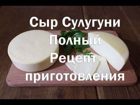 Видео: Сыр Сулугуни полный рецепт и видео инструкция по приготовлению