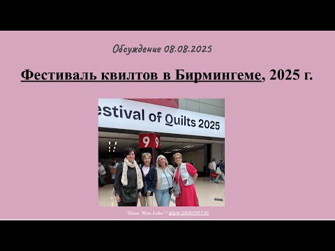 Видео: Обсуждение фестиваля Квилтов (лоскутных изделий) в Бирмингеме, 2025 год. Школа "Игра в цвет"