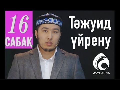 Видео: Тәжуид сабақтары / №16 дәріс / Асыл арна