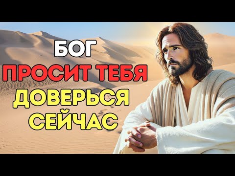 Видео: ПЕРЕСТАНЬ СТОЛЬКО ДУМАТЬ! БОГ ХОЧЕТ ЛИШЬ, ЧТОБЫ ТЫ ДОВЕРЯЛ ЕМУ!