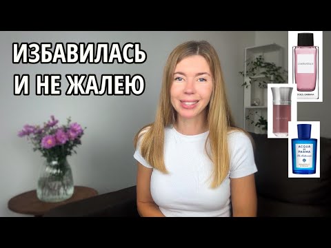 Видео: Минус 20 флаконов. ИЗБАВИЛАСЬ И НЕ ЖАЛЕЮ. Какие парфюмы меня покинули и почему