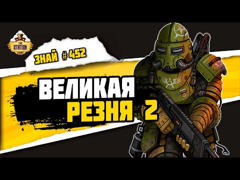 Видео: Великая резня. Часть 2 | Horus Heresy | Знай #450 | Warhammer 40000