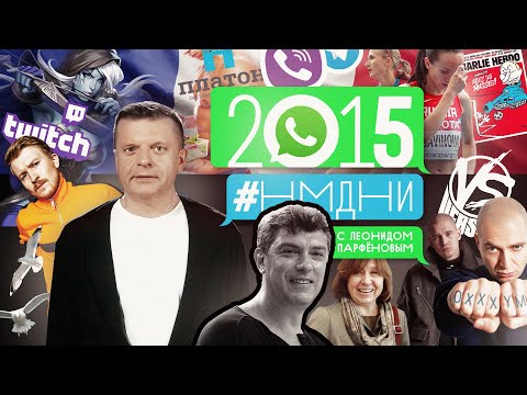 Видео: #НМДНИ 2015: «Шарли». ЗОЖ. Убит Немцов. Тверк. Стендап. Поперечный. Дочки Путина. Баттлы. Oxxxymiron