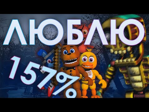 Видео: Я НЕНАВИЖУ FNAF World [НЕ 157%]