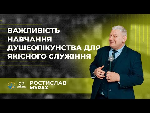 Видео: Важливість навчання душеопікунства для якісного служіння | Мурах Ростислав