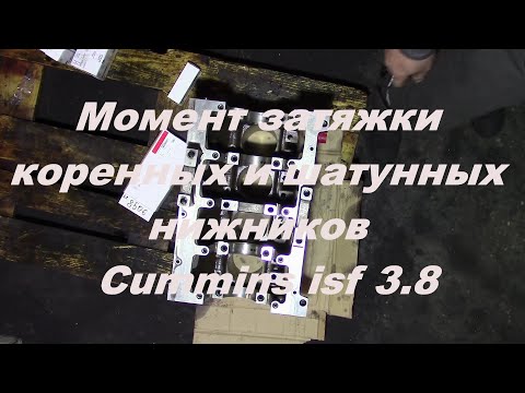 Видео: Момент затяжки нижников бугелей Камминз Cummins isf 3.8