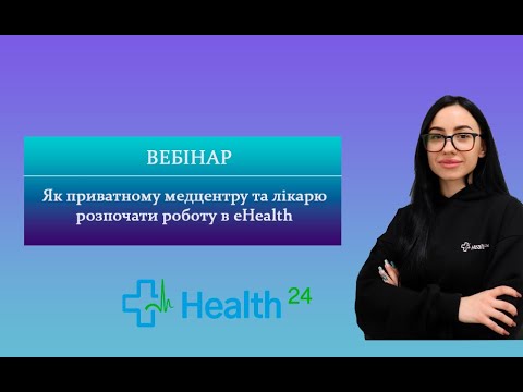 Видео: Як приватному медцентру та лікарю розпочати роботу з eHealth