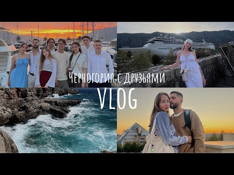 Видео: VLOG: путешествие в Черногорию с друзьями (часть 1)