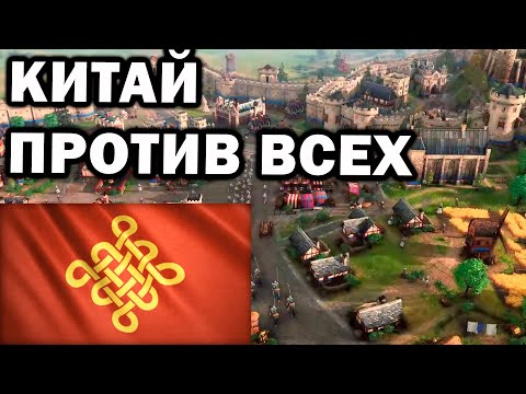 Видео: Большое 4х4 с Китаем и другими народами в Age of Empires IV