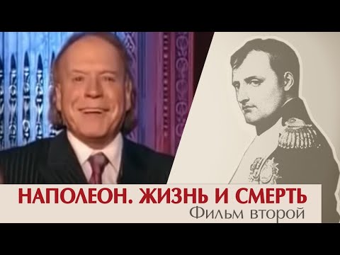 Видео: Наполеон. Жизнь и смерть. Фильм второй. Эдвард Радзинский.