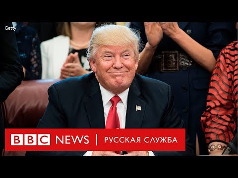 Видео: Ляпы Трампа: самые неловкие моменты президентства