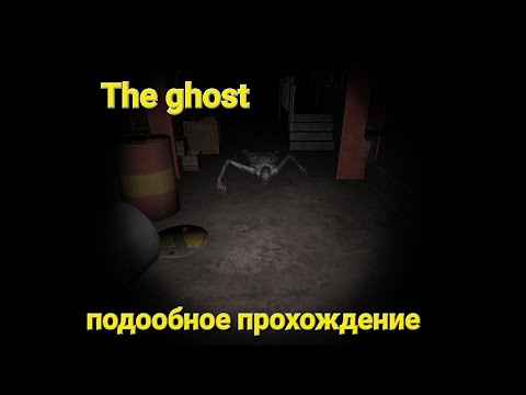 Видео: The ghost подробное прохождение